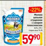 Билла Акции - Молоко цельное сгущенное с сахаром Алексеевское 8,5%