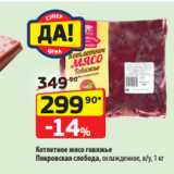 Магазин:Да!,Скидка:Котлетное мясо говяжье
Покровская слобода, охлажденное, в/у, 1 кг