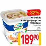 Билла Акции - Коктейль из морепродуктов Мередиан