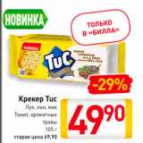 Магазин:Билла,Скидка:Крекер Tuc