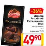 Магазин:Билла,Скидка:Шоколад Российский Россия щедрая душа