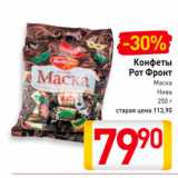 Магазин:Билла,Скидка:Конфеты Рот Фронт