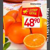 Магазин:Билла,Скидка:Апельсины