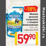 Билла Акции - Молоко цельное сгущенное с сахаром Алексеевское 8,5%