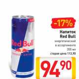 Магазин:Билла,Скидка:Напиток Red Bull
