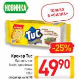 Билла Акции - Крекер Tuc