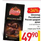 Магазин:Билла,Скидка:Шоколад Российский Россия щедрая душа