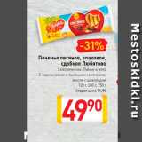 Магазин:Билла,Скидка:Печенье овсяное злаковое, сдобное Любятово