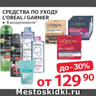 Акция - Средства по уходу Loreal/Garnier