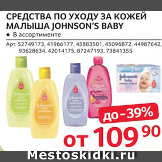 Акция - Средства по уходу детские Johnsons Baby