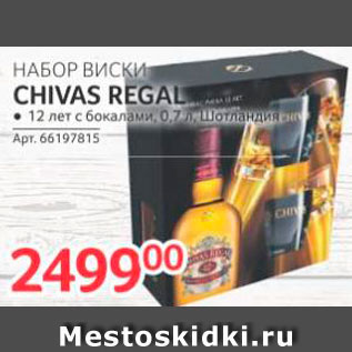 Акция - Виски с бокалами Chivas Regal