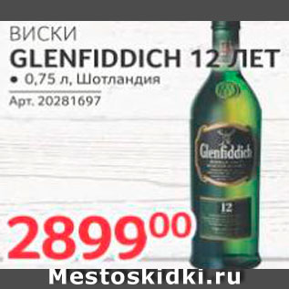 Акция - Виски Glenfiddich
