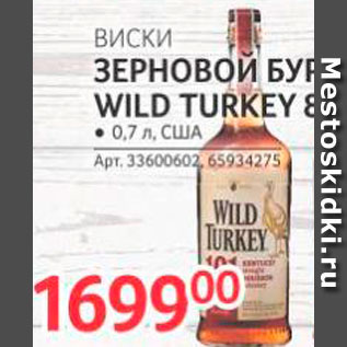 Акция - Виски Wild Turkey
