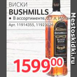 Акция - Виски Bushmills