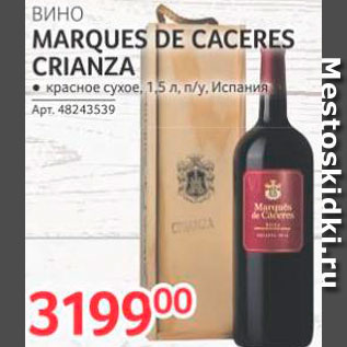 Акция - Вино Marques de Caceres