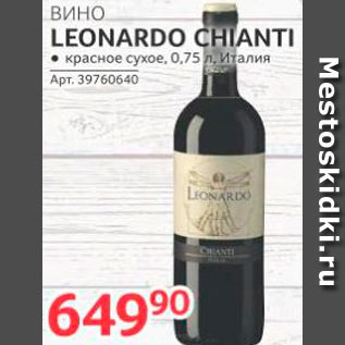 Акция - Вино Leonardo