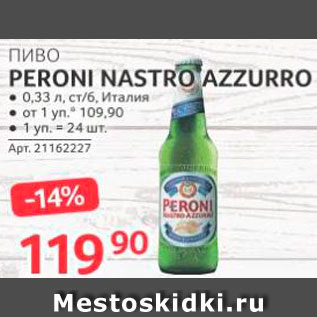 Акция - Пиво Peroni