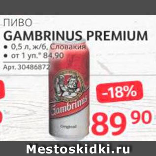 Акция - Пиво Gambrinus