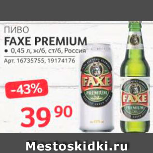 Акция - Пиво Faxe