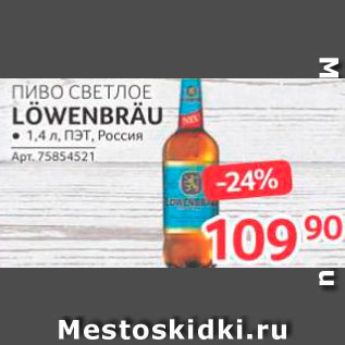 Акция - Пиво Lowenbrau