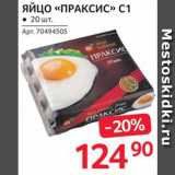 Магазин:Selgros,Скидка:Яйца куриные «Праксис»