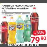 Магазин:Selgros,Скидка:Напиток «Кока-Кола»/«Фанта»/«Спрайт»
