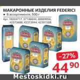 Selgros Акции - Макароны Federici