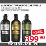 Магазин:Selgros,Скидка:Масло оливковое Carapelli