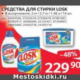 Selgros Акции - Средства для стирки Losk