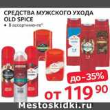 Магазин:Selgros,Скидка:Средства для мужского ухода Old Spice