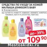 Магазин:Selgros,Скидка:Средства по уходу детские Johnsons Baby