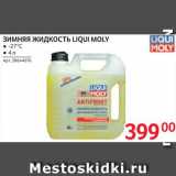 Selgros Акции - Зимняя жидкость Liqui Moly