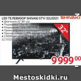 Selgros Акции - LED телевизор Shivaki