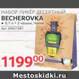 Магазин:Selgros,Скидка:Ликер и чашки Becherovka