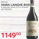 Магазин:Selgros,Скидка:Вино Vaira Langhe Rosso