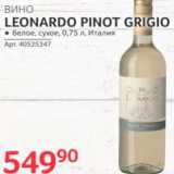 Магазин:Selgros,Скидка:Вино Leonardo