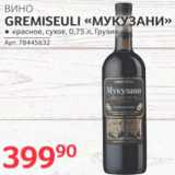 Магазин:Selgros,Скидка:Вино «Мукузани»