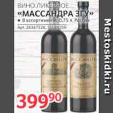 Магазин:Selgros,Скидка:Вино «Массандра»