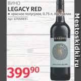 Магазин:Selgros,Скидка:Вино Legacy
