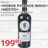 Магазин:Selgros,Скидка:Вино «Мерло»