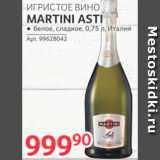 Магазин:Selgros,Скидка:Вино игристое Martini Asti