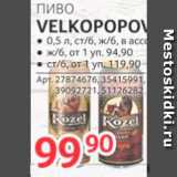 Selgros Акции - Пиво Velkopopovicky kozel