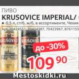 Selgros Акции - Пиво Krusovice