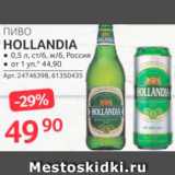 Selgros Акции - Пиво Hollandia