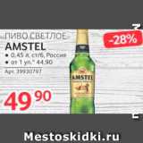 Selgros Акции - Пиво Amstel
