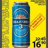 Пятёрочка Акции - Пиво Балтика №3