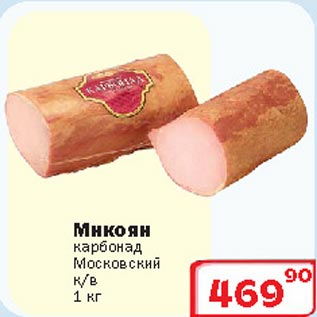 Акция - Карбонад Московский к/в Микоян