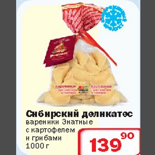 Акция - Вареники Знатные с картофелем и грибами Сибирский деликатес