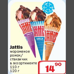 Акция - Мороженое рожок/стаканчик Jattis