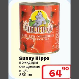 Акция - Помидоры очищенные в с/с Sunny Hippo